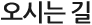 오시는 길