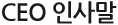 CEO인사말