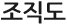 조직도