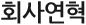 회사연혁