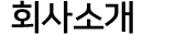 회사소개