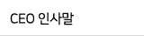 CEO인사말