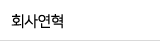 회사연혁