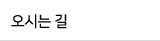 오시는 길