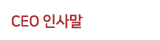 CEO인사말