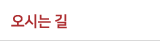 오시는 길