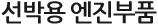 선박용 엔진부품