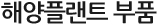 해양플랜트 부품