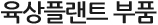 육상플랜트 부품