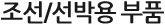 조선/선박용 부품