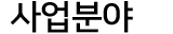 사업분야