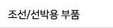 조선/선박용 부품