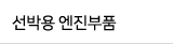 선박용 엔진 부품