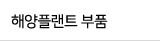 해양플랜트 부품