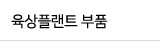 육상플랜트 부품