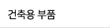 건축용 부품