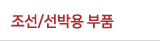 조선/선박용 부품