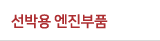 선박용 엔진 부품