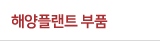 해양플랜트 부품