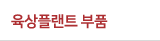 육상플랜트 부품