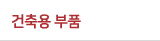 건축용 부품