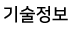 기술정보