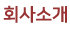 회사소개