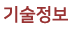 기술정보