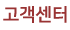 고객센터