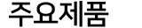 주요제품