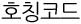 호칭코드