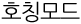 호칭모드