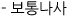보통나사