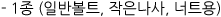 1종(일반볼트, 작은나사, 너트용)