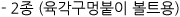 2종(육각구멍불이 볼트용)