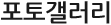 포토갤러리