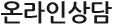 온라인상담