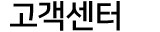 고객센터