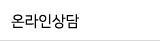 온라인상담