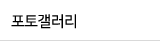 포토갤러리