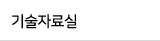 기술자료실