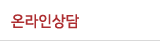 온라인상담