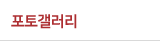 포토갤러리