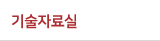기술자료실