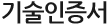 기술인증서