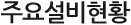 주요설비현황