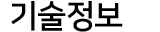 기술정보