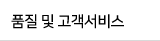 품질 및 고객서비스