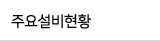 주요설비현황