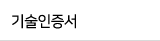 기술인증서